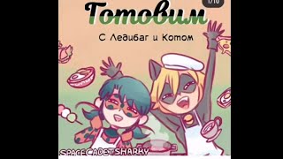 картинка: Милые и Смешные комиксы леди баг и кот нуар (супер кот)