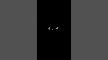 #القران_الكريم #سورة_آل_عمران #ياسرالدوسري #كرومات  الآيات 52 _ 54