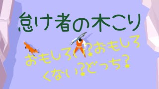 【怠け者の木こり】やってみた！ screenshot 4