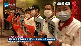 新冠肺炎|感人！国家医疗救援队凯旋归来 56天来奔赴武汉四家方舱医院《众志成城 防控疫情》20200330 [新冠肺炎|COVID-19]