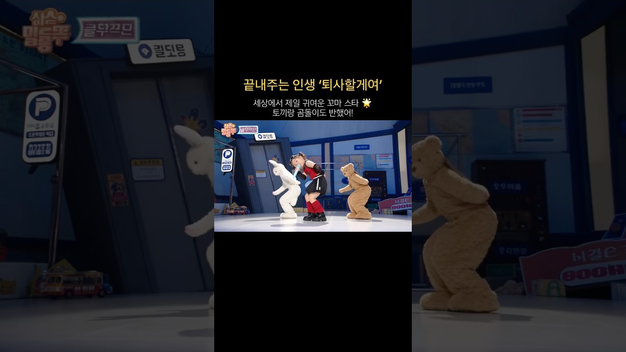 끝내주는 인생 살려고 칼퇴 선언합니다! 😎✨ #shorts