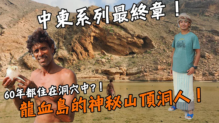 【也门龙血岛Final】中东系列影片最终章！寻找龙血岛上神秘的山顶洞人！独自生活超过60年！？自给自足的海鲜大餐！Yemen Socotra Island Vlog EP6 Eng Sub - 天天要闻