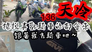 你們都騎去哪？與好友來一趟136天冷之旅 我是第一次！說好的 但騎車就像人生 目的地都是未知數 AK550 Taiwan/台中Hen Guei Daliy GOPRO HERO10 阿忘車誌EP.16