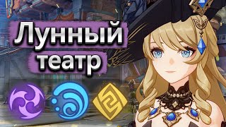 картинка: Новый театр с лунным режимом 🌙 - Genshin Impact