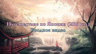 Путешествие по Японии - Вводное видео(Мой канал на YouTube: https://www.youtube.com/channel/UCzGV... Моя страница Вконтакте: https://vk.com/feanor93elfias Моя группа ВКонтакте: https://v..., 2016-06-30T13:36:14.000Z)