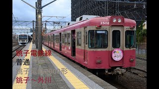 走行音390 2022/11/26 銚子電鉄線 普通 銚子電鉄2000形きゃりー電車 銚子～外川