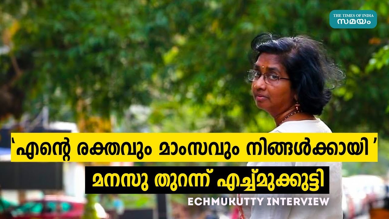'എന്റെ രക്തവും മാംസവും നിങ്ങൾക്കായി'; മനസു തുറന്ന് എച്ച്മുക്കുട്ടി | Samayam Malayalam |