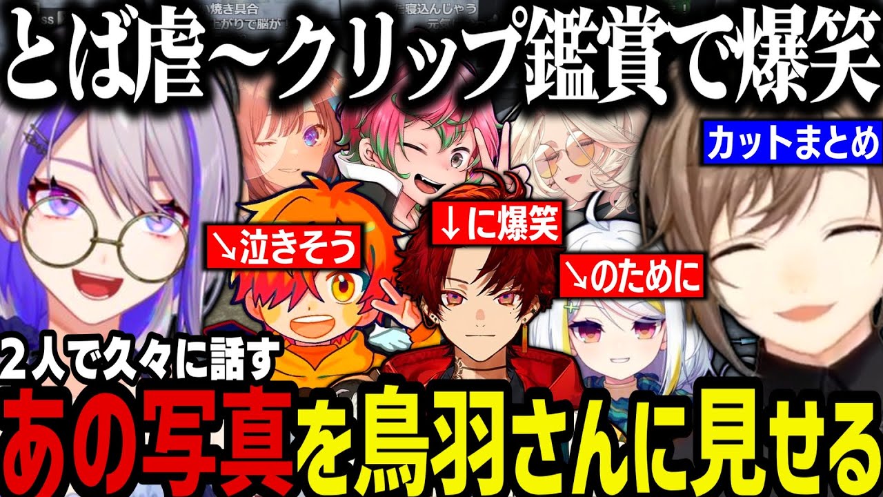 【まとめ】鳥羽さんにあの写真を見せる／実況ありレースが楽しい／クリップ鑑賞で爆笑する叶ｗｗｗ【叶/にじさんじ切り抜き/ストグラ切り抜き】