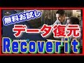 【データ復元ソフト】Recoverit・無料お試しあり！