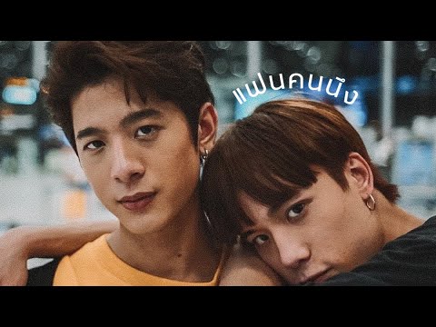 OPV | แฟนคนนึง x เช่เจมส์