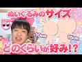 「最近はね、大きいサイズのぬいちゃんが好みかも」みんなぬいぐるみのサイズ、どのくらいが好み！？たきゅーとちゃんに聞いてみた！【ぬいぐるみの作り方】