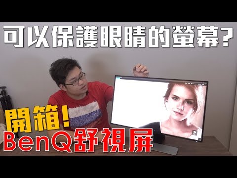 【Joeman】可以保護眼睛的螢幕？BenQ EW2770QZ開箱！