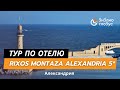 Rixos Montaza Alexandria 5*
