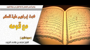 قصة إبراهيم علية السلام مع قومه - سورة الأنبياء -  الشيخ محمد هادي الحربي