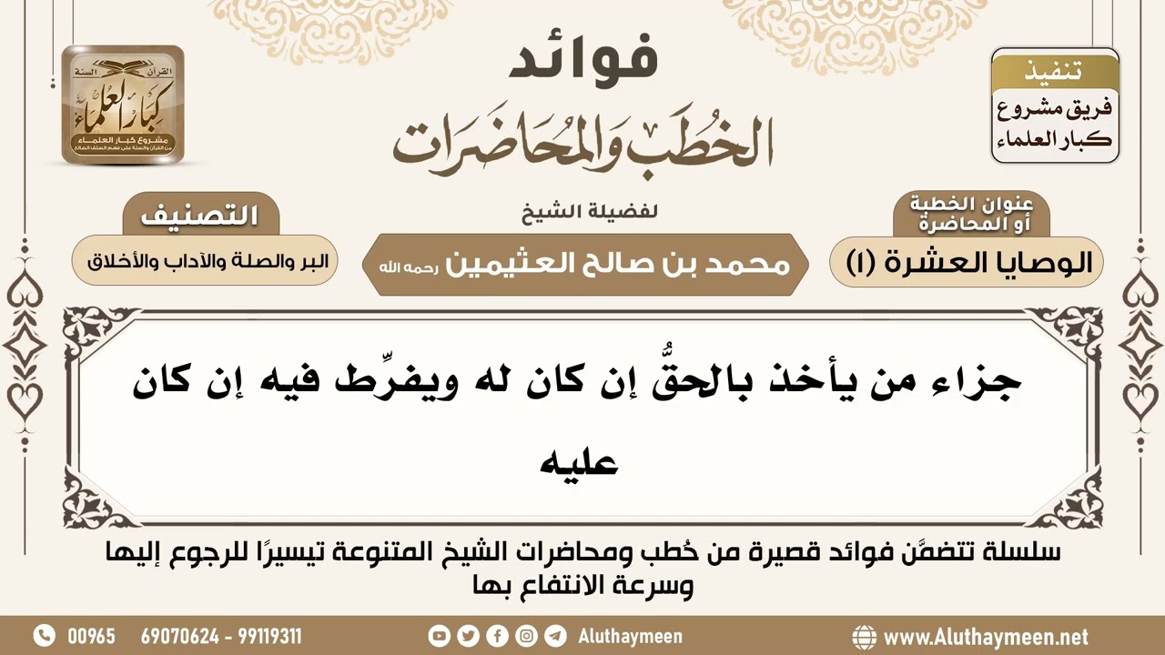 [187] جزاء من يأخذ بالحقّ إن كان له ويُفرِّط فيه إن كان عليه - فوائد الخطب والمحاضرات - ابن عثيمين