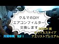 プチDIY　クルマのエアコンフィルター交換します。抗ウイルスタイプフィルター　清潔　クリーン　ホンダ　HONDA　CR-Z　ZF2型