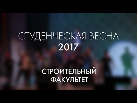 Студенческая весна УлГТУ 2017 - Строительный факультет Студенческая весна УлГТУ 2017 - Строительный факультет