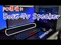 【Bose TV Speaker】PC環境にBoseのサウンドバーを導入！低音が凄い！【PCにサウンドバー】