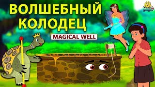 Волшебный колодец | сказки на ночь | сказки на ночь | русский сказки | сказки на русском