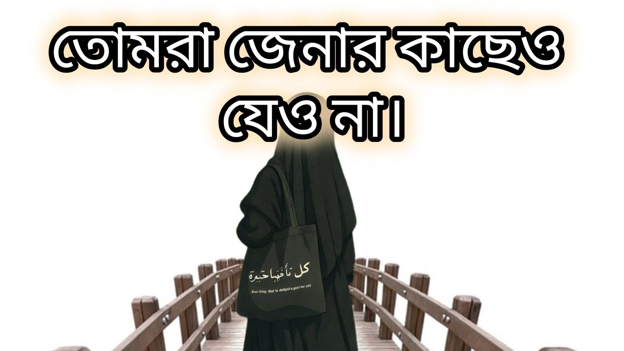 তোমরা জেনার কাছেও যেও না! ||Deen Content 360.