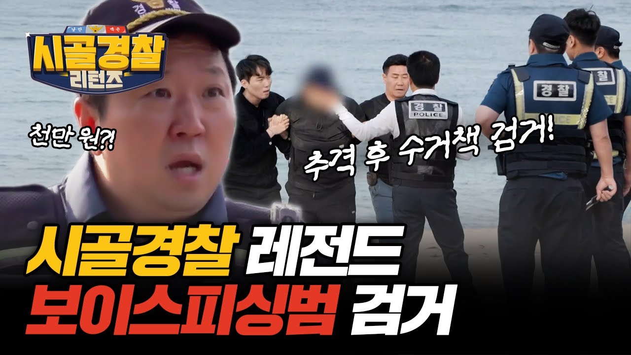 시골경찰 레전드 에피소드! 코드 제로, 천만 원을 편취한 보이스피싱범 검거?! | #시골경찰리턴즈 | #MBCevery1 | EP.07 외