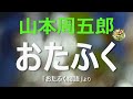 【名作朗読】山本周五郎　「いい年」をして一緒になった妻への愛あふれる・・・