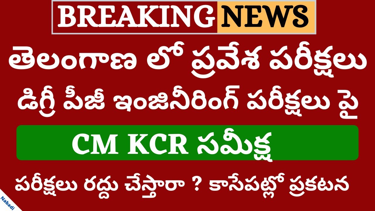 Degree Exams Latest News Today 2020 | TS Eamcet 2020 Latest News | Degree Exams News 2020