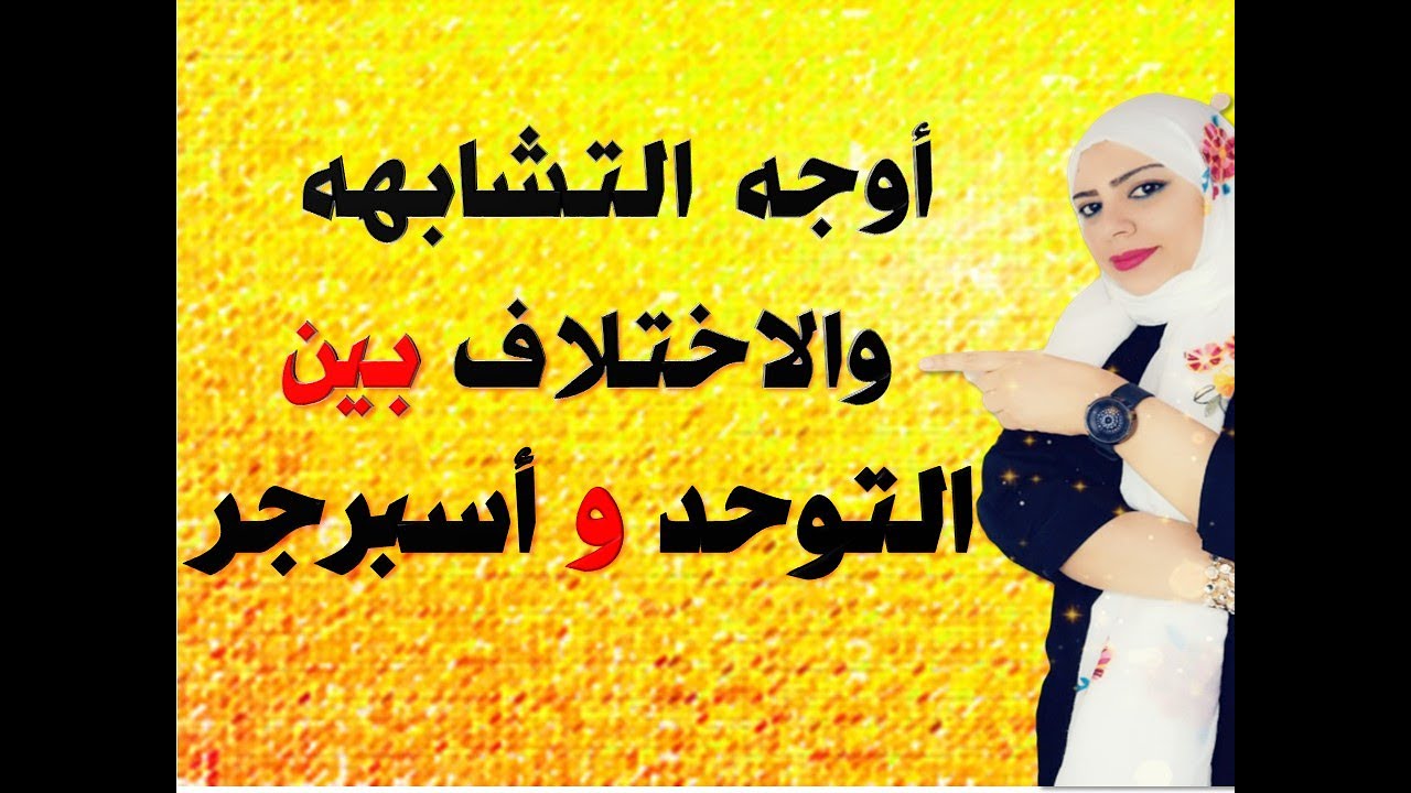 الفرق بين التوحد و اسبرجر7