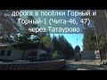 ДОРОГА В ПОСЕЛОК ГОРНЫЙ 1 / ЧИТА 47