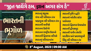 સંપૂર્ણ ભારતની ભૂગોળ | Indian Geography | 10 કલાક લગાતાર | LIVE @09:00am #gyanlive #geography