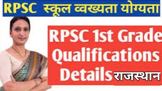 RPSC 1st grade teacher qualification in hindi | RPSC 1 ग्रेड शिक्षक योग्यता | Lecturer Eligibility