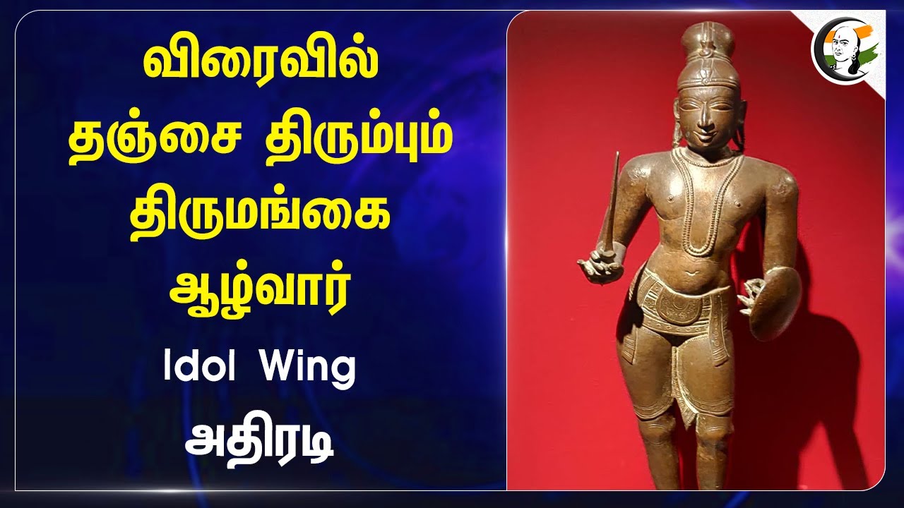 விரைவில் Thanjavur திரும்பும் Thirumangai Alvar.. Idol Wing அதிரடி |  Thirumeni | Kumbakonam