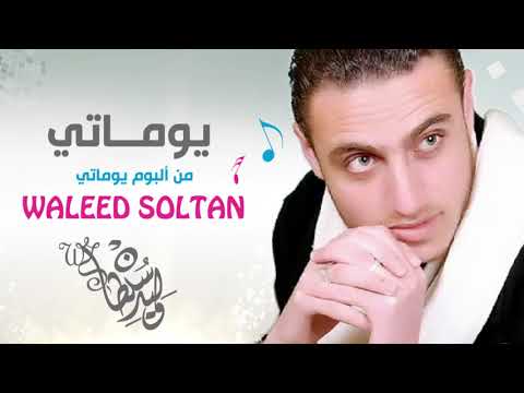 يوماتي وليد سلطان