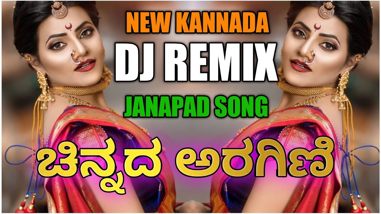 💯💞NEW DJ REMIX JANAPAD SONG || ಹೊಸ ಜಾನಪದ ಹಾಡು || ಚಿನ್ನದ ಅರಗಿಣಿ 😎❤️‍🔥