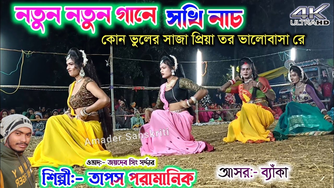 সখি নাচে নতুন নতুন গানে -শিল্পী তাপস পরামানিক 🌷 Jaydev Singh Sardar Sakhi Nach New | Tapas Paramanik
