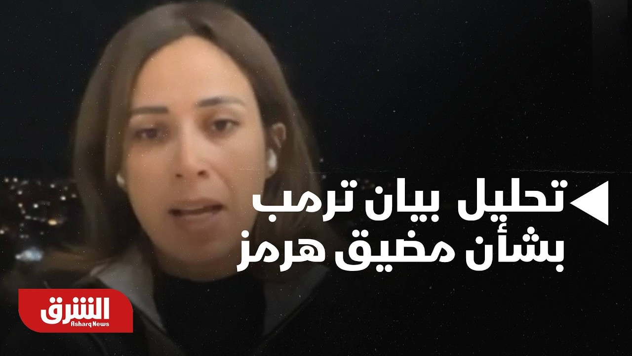 تحليل لأخر المستجدات في الحرب الإيرانية بعد بيان ترمب بشأن مضيق هرمز - أخبار الشرق