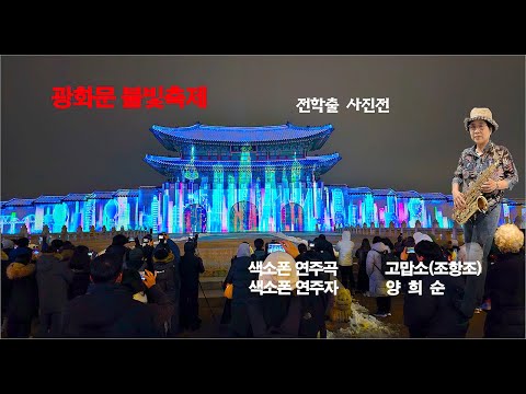 광화문불빛축제 전학출사진전#양희순테너색소폰연주#조항조 고맙소#Gwanghwamu Linght Festival in seoul, South Korea#Tenr Saxophone