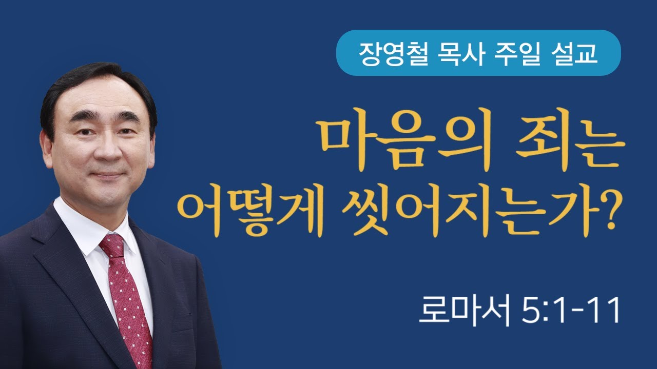 마음의 죄는 어떻게 씻어지는가? - 로마서 5장 | 기쁜소식전주교회 2025년 7월 20일 | 장영철 목사