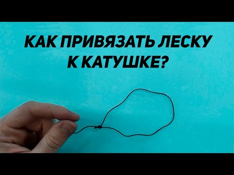 Как привязать леску на катушку?