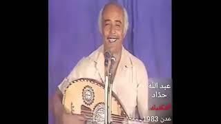 الفنان الفلسطيني عبد الله حداد حفلة عدن 1983 أنا عربي أصيل يا خلتي التكتيك