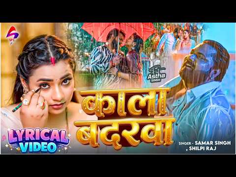 काला बदरवा | #Samar Singh #Shilpi Raj | Kala Badarwa Lyrical Video | Bhojpuri New Song