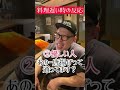 【飲食店あるある】優し過ぎるお客さんの料理遅い時の反応#Shorts