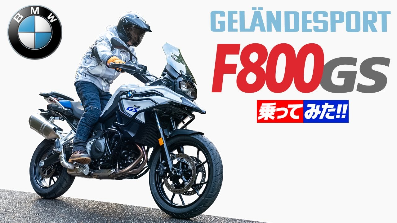 BMW F800GS 乗ってみた！【モトブログ】BMW F800GS 2024  Motorcycle review in Japan #バイク #モトブログ #ツーリング