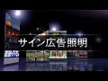 サイン広告照明 - 岩崎電気