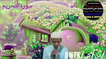 تلاوة هادئة (سورةالتحريم)بصوت حافظ محمد فاروق اركانى Tilawate QuranMajeed DWTK/س/ش/