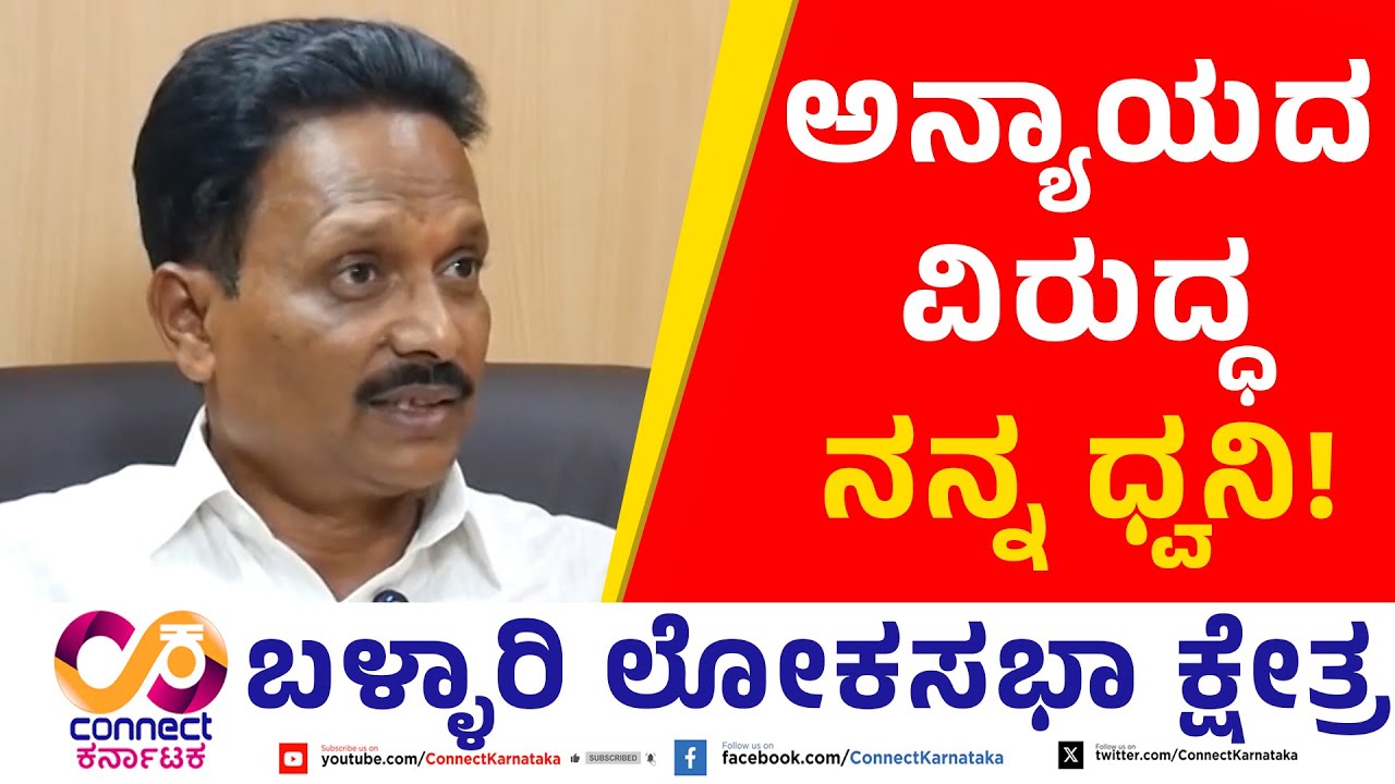 ಅನ್ಯಾಯದ ವಿರುದ್ಧ ನನ್ನ ಧ್ವನಿ! | E. TUKARAM | BELLARY LOK SABHA | CONNECT KARNTAKA | YOGESH ESHWAR