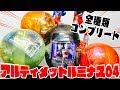 【全種コンプ】アルティメットルミナス ウルトラマン04「ついに登場メビウス＆エース！」ガチャガチャ開封レビュー
