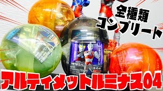 【全種コンプ】アルティメットルミナス ウルトラマン04「ついに登場メビウス＆エース！」ガチャガチャ開封レビュー