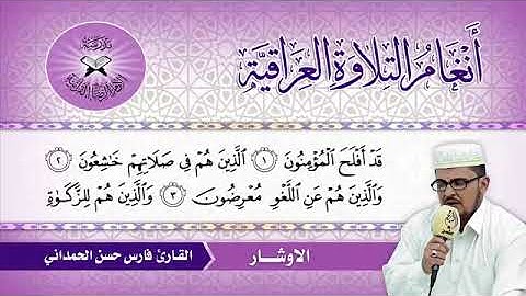القارئ فارس الحمداني    سورة المؤمنون   الاوشار