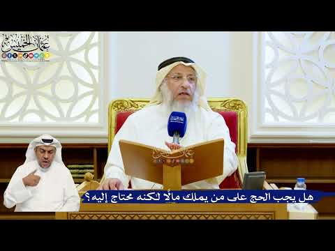 154- هل يجب الحج على من يملك مالًا لكنه محتاج إليه؟ - عثمان الخميس